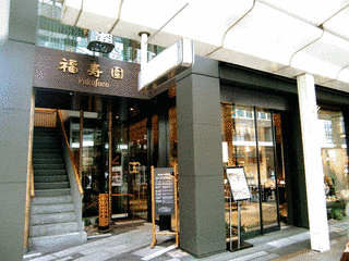福寿園の画像