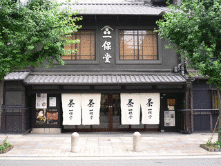 一保堂の画像