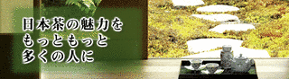日本茶業中央会の画像