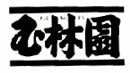 玉林園の画像