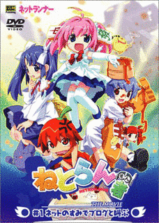 ねとらん者 THE MOVIEの画像