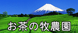 お茶の牧農園の画像