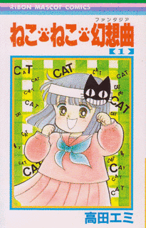 ねこ・ねこ・幻想曲の画像