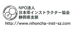 日本茶インストラクター協会の画像