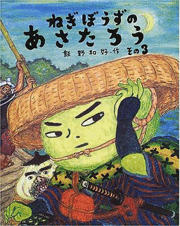 ねぎぼうずのあさたろうの画像