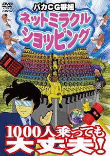 ネットミラクルショッピングの画像