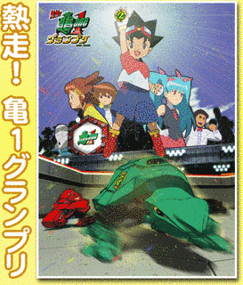 熱走! 亀1グランプリの画像