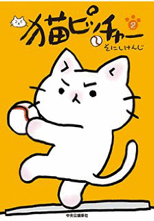 猫ピッチャーの画像