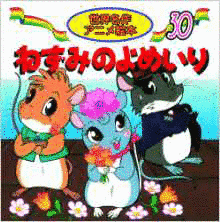 ねずみのよめいりの画像