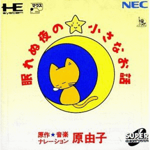 眠れぬ夜の小さなお話の画像