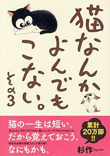 猫なんかよんでもこない。の画像