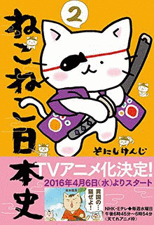 ねこねこ日本史の画像