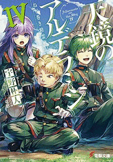 ねじ巻き精霊戦記 天鏡のアルデラミンの画像