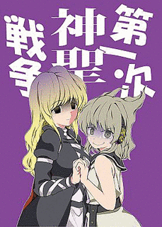 神聖戦争の画像