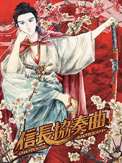 信長協奏曲の画像