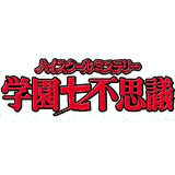 ハイスクールミステリー学園七不思議の画像