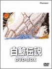 白鯨伝説の画像