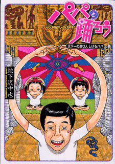 パパと踊ろうの画像