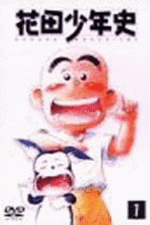 花田少年史の画像