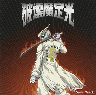 破壊魔定光の画像