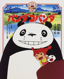 パンダコパンダの画像
