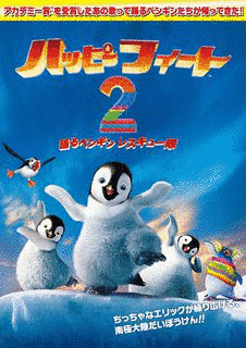 ハッピー フィートの画像