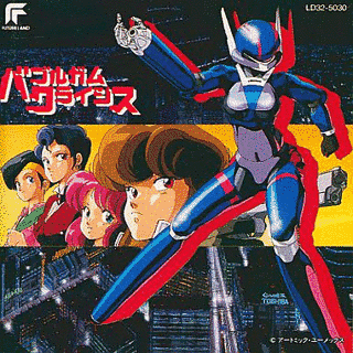バブルガムクライシスの画像