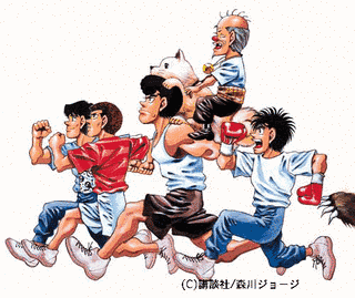 はじめの一歩の画像