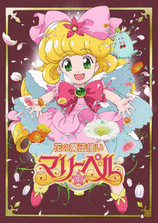花の魔法使いマリーベルの画像