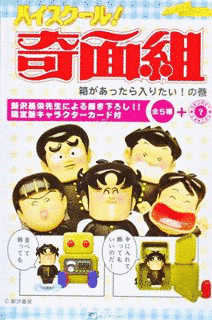 ハイスクール!奇面組の画像