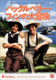 ハックルベリィの冒険の画像
