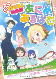 はなまる幼稚園の画像