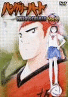 ハングリーハート WILD STRIKERの画像