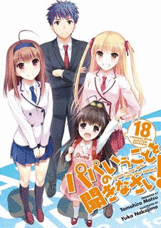 パパのいうことを聞きなさい!の画像