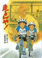 走るんや!の画像