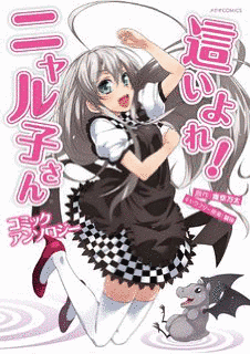 這いよれ! ニャル子さんの画像