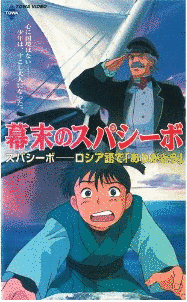 幕末のスパシーボの画像