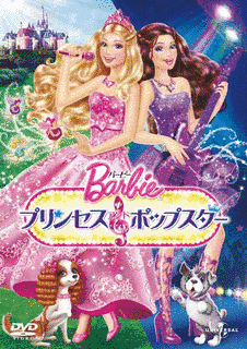 バービー プリンセス&ポップスターの画像