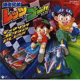 爆走兄弟レッツ&ゴー!!の画像