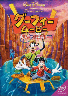 パパはグーフィーの画像