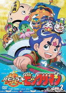 祝!(ハピ☆ラキ)ビックリマンの画像