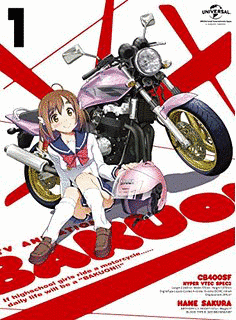 ばくおん!!の画像