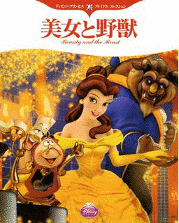 美女と野獣の画像