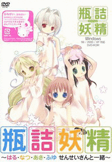 瓶詰妖精の画像