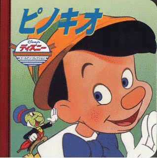 ピノキオの画像