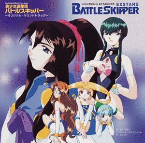 美少女遊撃隊バトルスキッパーの画像