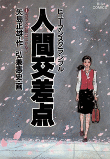 人間交差点の画像