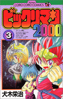 ビックリマン2000の画像