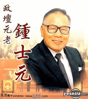 鍾士元の画像