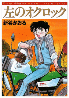 左のオクロック!!の画像